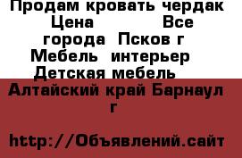 Продам кровать чердак › Цена ­ 6 000 - Все города, Псков г. Мебель, интерьер » Детская мебель   . Алтайский край,Барнаул г.